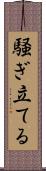騒ぎ立てる Scroll
