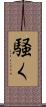 騒く Scroll
