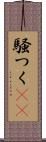 騒つく(rK) Scroll