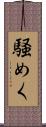 騒めく Scroll