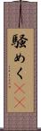 騒めく(rK) Scroll