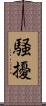 騒擾 Scroll