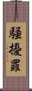 騒擾罪 Scroll
