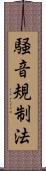 騒音規制法 Scroll