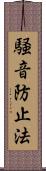 騒音防止法 Scroll