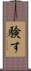験す Scroll