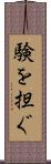 験を担ぐ Scroll