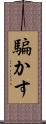 騙かす Scroll
