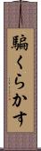 騙くらかす Scroll