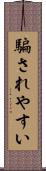 騙されやすい Scroll