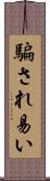 騙され易い Scroll