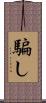 騙し Scroll