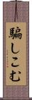騙しこむ Scroll