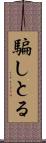 騙しとる Scroll