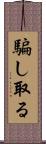騙し取る Scroll