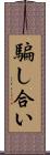 騙し合い Scroll