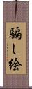騙し絵 Scroll