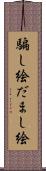 騙し絵 Scroll