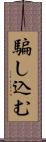 騙し込む Scroll
