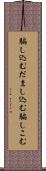 騙し込む Scroll