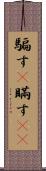 騙す(P) Scroll