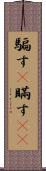 騙す(P);瞞す(oK) Scroll