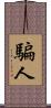 騙人 Scroll