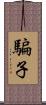 騙子 Scroll
