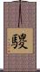 騣 Scroll