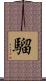 騮 Scroll