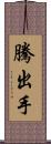 騰出手 Scroll