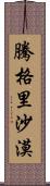 騰格里沙漠 Scroll