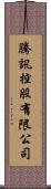 騰訊控股有限公司 Scroll