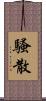 騷散 Scroll