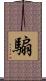 騸 Scroll