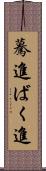 驀進 Scroll