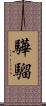 驊騮 Scroll