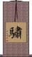 驌 Scroll