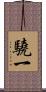 驍一 Scroll