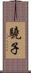 驍子 Scroll