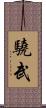 驍武 Scroll