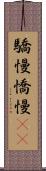 驕慢 Scroll