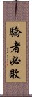 驕者必敗 Scroll