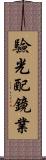 驗光配鏡業 Scroll