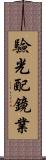 驗光配鏡業 Scroll