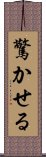 驚かせる Scroll