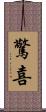 驚喜 Scroll