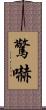 驚嚇 Scroll