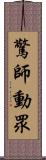 驚師動眾 Scroll