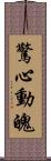 驚心動魄 Scroll